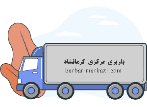 باربری غرب کرمانشاه