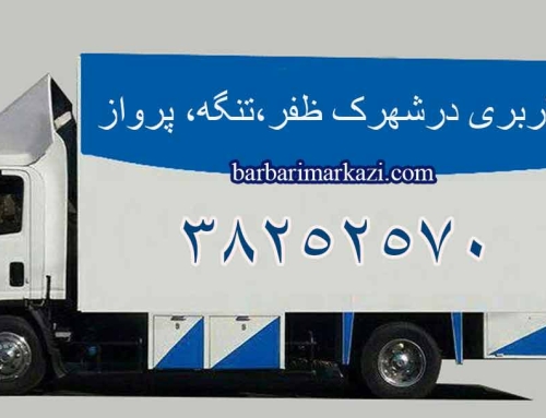 باربری ظفر | اتوبار ظفر کرمانشاه |باربری شهرک ظفر