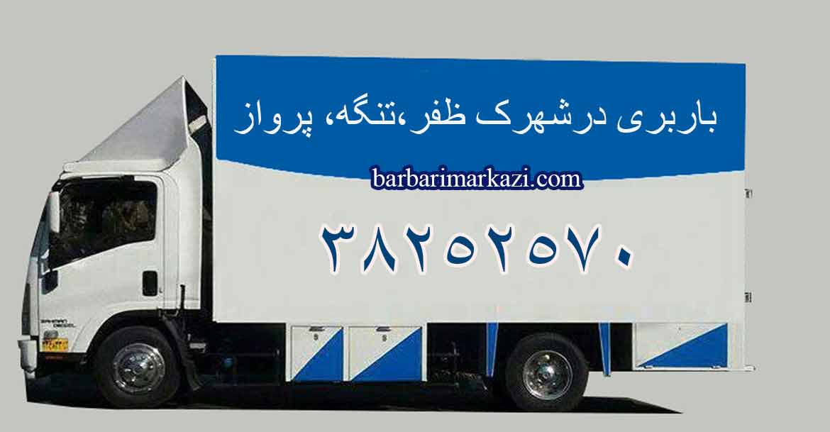 تلفن تماس باربری ظفر کرمانشاه