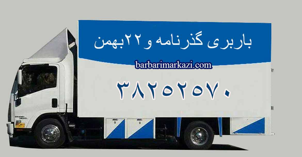 باربری گذرنامه و باربری 22بهمن کرمانشاه
