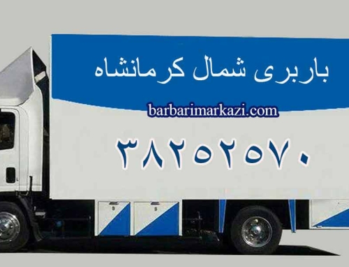 باربری شمال کرمانشاه