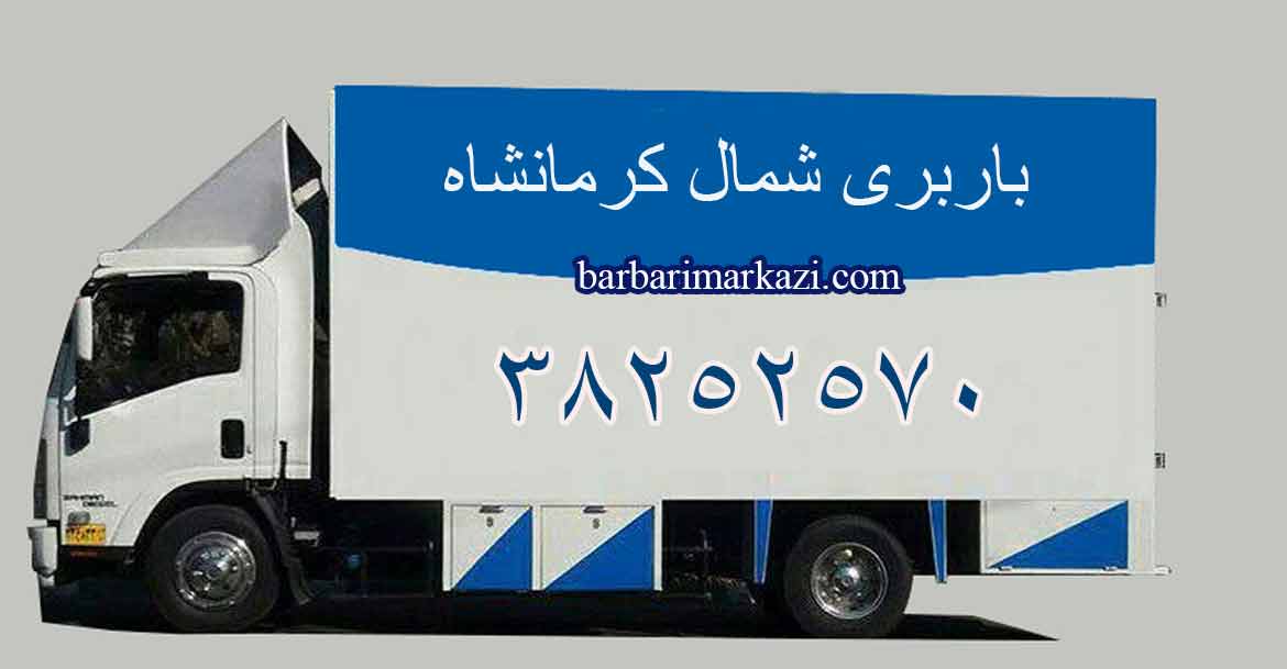 تلفن باربری شمال کرمانشاه